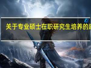 关于专业硕士在职研究生培养的建议