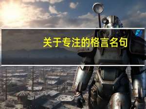 关于专注的格言名句