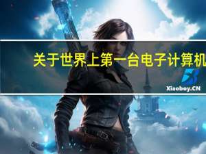 关于世界上第一台电子计算机