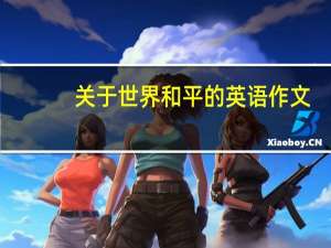 关于世界和平的英语作文