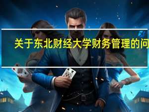 关于东北财经大学财务管理的问题.
