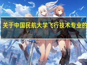 关于中国民航大学飞行技术专业的问题