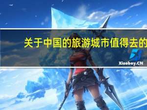 关于中国的旅游城市 值得去的