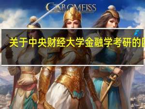 关于中央财经大学金融学考研的困惑