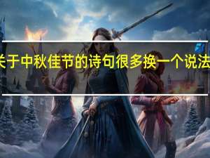 关于中秋佳节的诗句很多换一个说法怎么换