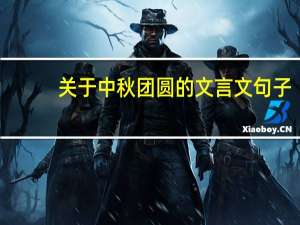 关于中秋团圆的文言文句子