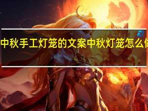 关于中秋手工灯笼的文案 中秋灯笼怎么做手工制作