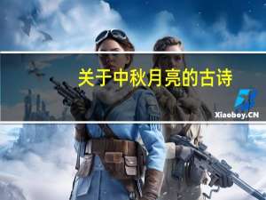 关于中秋月亮的古诗