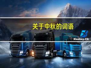 关于中秋的词语