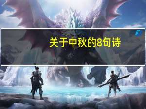 关于中秋的8句诗