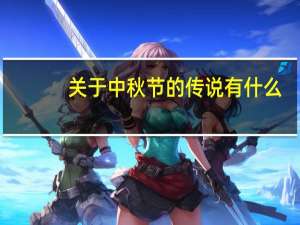 关于中秋节的传说有什么