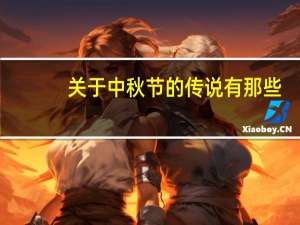 关于中秋节的传说有那些？