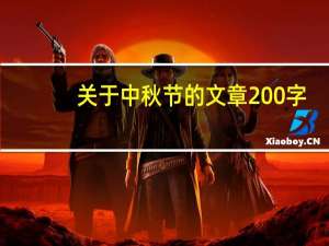关于中秋节的文章200字（关于中秋节的文章）