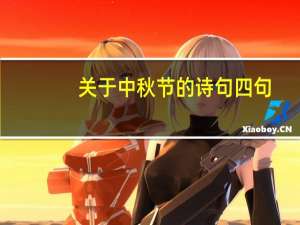 关于中秋节的诗句四句