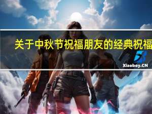 关于中秋节祝福朋友的经典祝福语