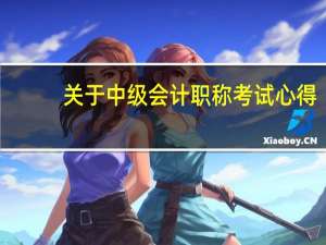 关于中级会计职称考试心得
