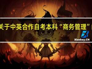 关于中英合作自考本科“商务管理”的问题。。。。