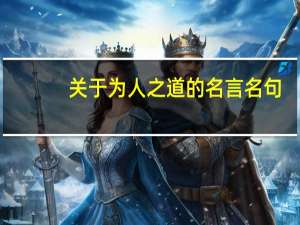 关于为人之道的名言名句