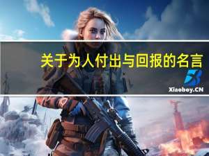 关于为人付出与回报的名言（付出与回报的名言）
