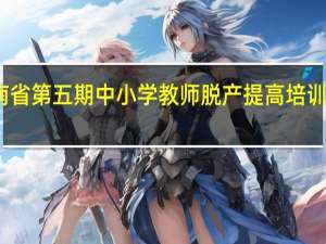 关于举办海南省第五期中小学教师脱产提高培训班的通知目标任务