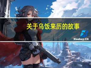 关于乌饭来历的故事