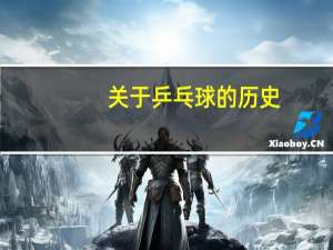 关于乒乓球的历史
