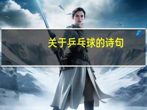 关于乒乓球的诗句