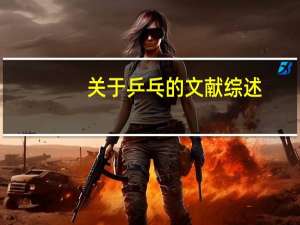 关于乒乓的文献综述