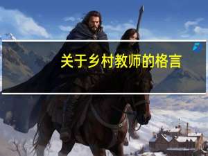 关于乡村教师的格言