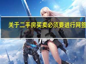 关于二手房买卖必须要进行网签吗
