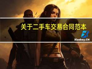 关于二手车交易合同范本