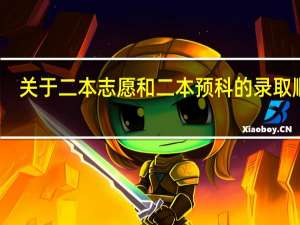 关于二本志愿和二本预科的录取顺序