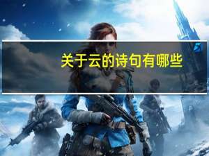 关于云的诗句有哪些？