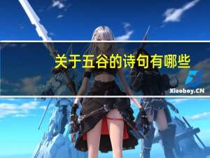 关于五谷的诗句有哪些