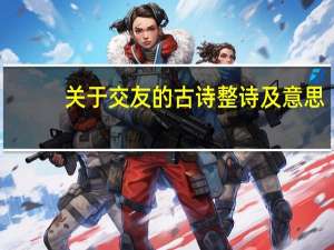 关于交友的古诗整诗及意思
