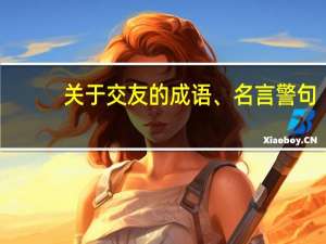 关于交友的成语、名言警句（关于交友的成语）