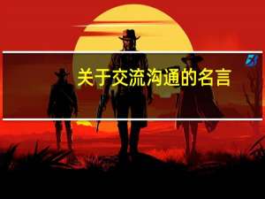关于交流沟通的名言