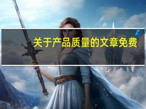 关于产品质量的文章免费（关于产品质量的文章）