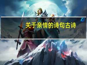 关于亲情的诗句古诗（关于亲情的诗）
