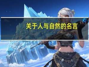 关于人与自然的名言
