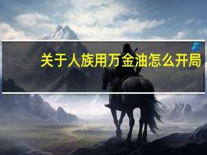 关于人族用万金油怎么开局