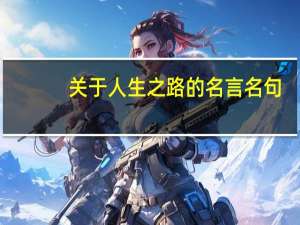 关于人生之路的名言名句