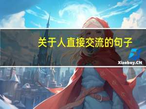 关于人直接交流的句子