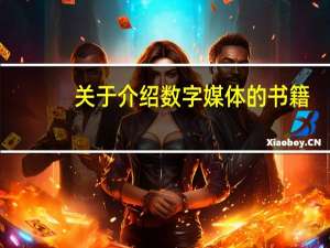 关于介绍数字媒体的书籍