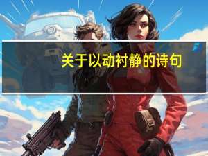 关于以动衬静的诗句