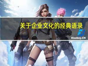 关于企业文化的经典语录（企业文化的经典语录有什么）