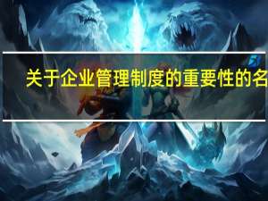 关于企业管理制度的重要性的名言（制度的重要性的名言）