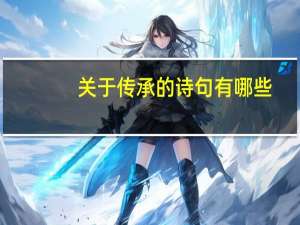 关于传承的诗句有哪些