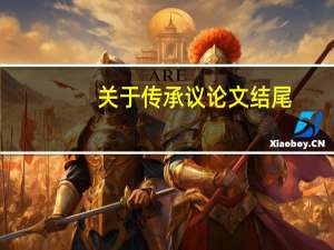 关于传承议论文结尾
