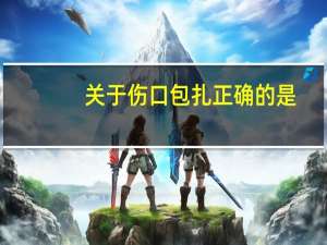 关于伤口包扎正确的是